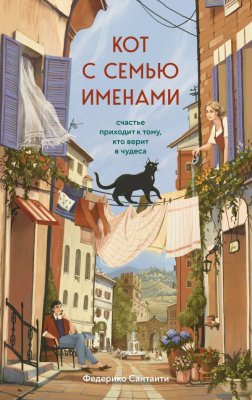 Книга: Кот с семью именами. Счастье приходит к тому, кто верит в чудеса EKS-337864