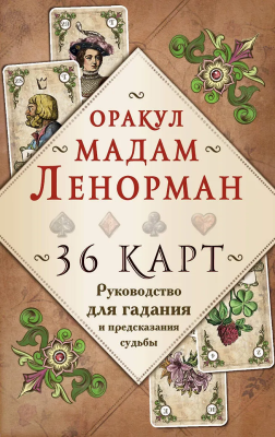 Книга: Оракул мадам Ленорман. Руководство для гадания и предсказания судьбы (36 карт + инструкция в коробке) EKS-0923007
