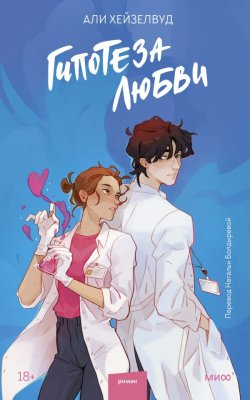 Книга: Гипотеза любви. Али Хейзелвуд EKS-953333