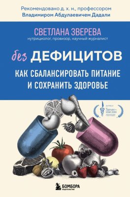 Книга: Без дефицитов. Как сбалансировать питание и сохранить здоровье EKS-844288