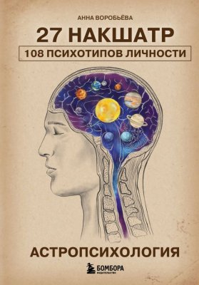 Книга: Астропсихология. 27 накшатр. 108 психотипов личности. EKS-262647