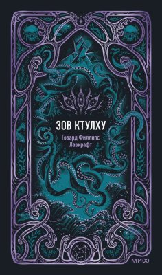 Книга: Зов Ктулху. Серия Вечные истории EKS-812103