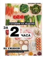Книга: Готовим на неделю за 2 часа. 80 ужинов для всей семьи, которые легко приготовить дома EKS-164300