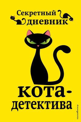 Книга: Секретный дневник кота-детектива EKS-064372