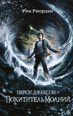 Книга: Перси Джексон и похититель молний (#1) (кинообложка) EKS-163891
