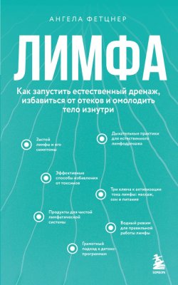 Книга: Лимфа. Как запустить естественный дренаж, избавиться от отеков и омолодить тело изнутри EKS-213656