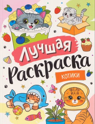 Лучшая раскраска! Котики ROS-72759