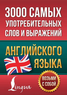 Книга: 3000 самых употребительных слов и выражений английского языка. АСТ EKS-455958