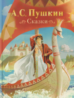 Книга: Пушкин А. Сказки (нов.) ROS-69065