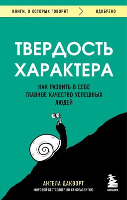 Книга: Твердость характера. Как развить в себе главное качество успешных людей EKS-781378