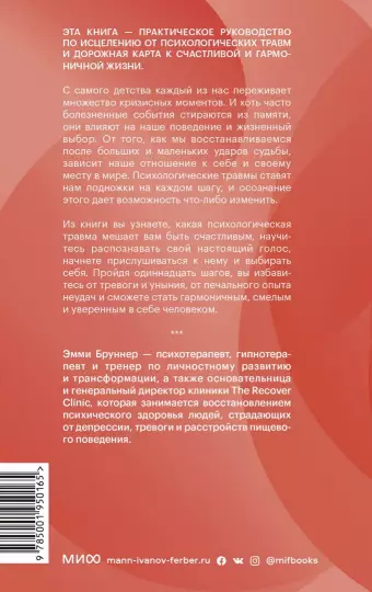 Книга: Начни выбирать себя. Как исцелиться от психологических травм и обрести истинное «я» MIF-950165