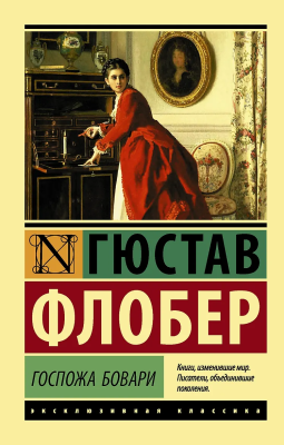 Книга: Госпожа Бовари. Флобер Г. Серия Эксклюзивная классика EKS-005870