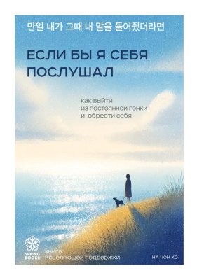 Книга: Если бы я себя послушал. Как выйти из постоянной гонки и обрести себя EKS-208386