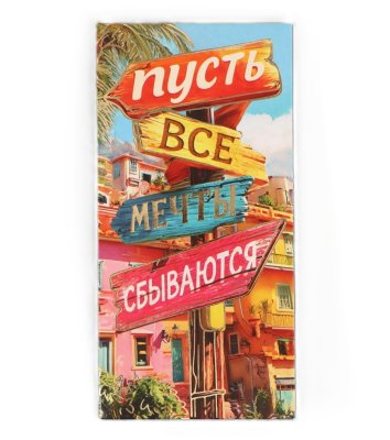 Конверт для денег "Мечты сбываются" тиснение, 16.5 х 8 см SIM-10941786
