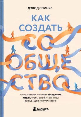 Книга: Как создать сообщество. Книга, которая поможет объединить людей, чтобы влюбить их в ваш бренд, идею или увлечение EKS-082788