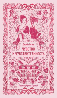 Книга: Чувство и чувствительность. Серия Вечные истории EKS-504800