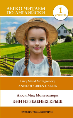Книга на английском языке: Anne of Green Gables. Elementary. АСТ EKS-542252