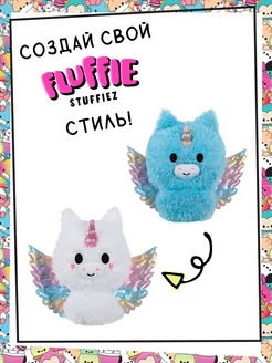 Флаффи Стаффиз. Игровой набор Пегас. Fluffie Stuffiez ROS-43869