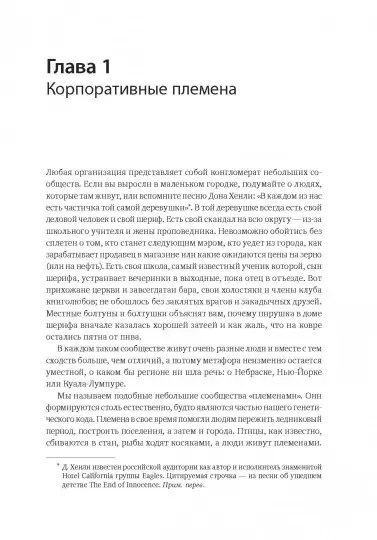 Книга: Лидер и племя. Пять уровней корпоративной культуры MIF-469148