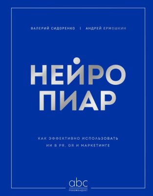 Книга: Нейропиар. Как эффективно использовать ИИ в PR, GR и маркетинге EKS-266744