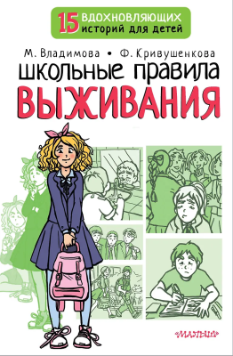Книга: Школьные правила выживания.  АСТ EKS-494681