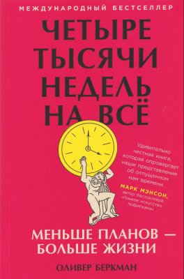 Книга: Четыре тысячи недель на всё: Меньше планов — больше жизни. Беркман Оливер. Альпина EKS-320093