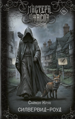 Книга: Силвервид-роуд. Крук С. АСТ EKS-648404