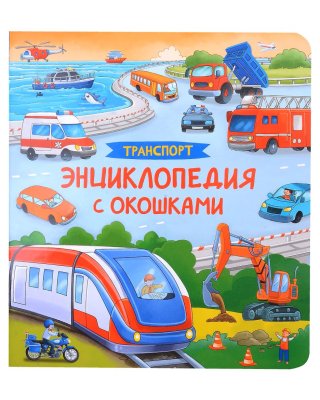 Книга: Книги с окошками. Транспорт. Энциклопедия ROS-41700