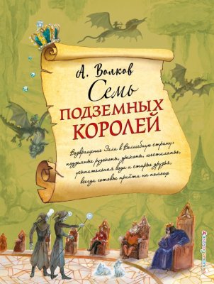 Книга: Семь подземных королей (ил. А. Власовой). Волков А.М. EKS-995097