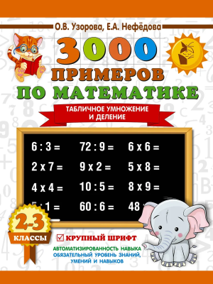 Книга: 3000 примеров по математике. 2-3 классы. Табличное умножение и деление. Крупный шрифт. Узорова О.В. EKS-108267