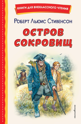 Книга: Остров сокровищ (ил. В. Минеева) Стивенсон Р. EKS-728717