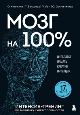 Книга: Мозг на 100 %. Интеллект. Память. Креатив. Интуиция. Интенсив-тренинг по развитию суперспособностей (новое оформление) 17-е издание EKS-411724