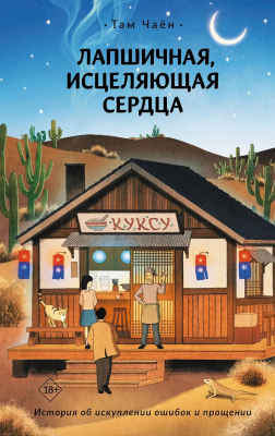 Книга: Лапшичная, исцеляющая сердца. Чаён Т. АСТ EKS-782528