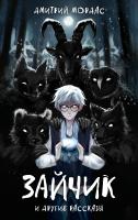 Книга: Зайчик и другие рассказы EKS-901332