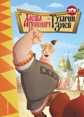 Книга: Три богатыря. Алеша Попович и Тугарин Змей EKS-708818
