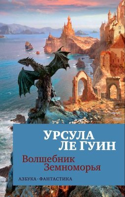 Книга: Волшебник Земноморья. Ле Гуин У. Азбука EKS-148772