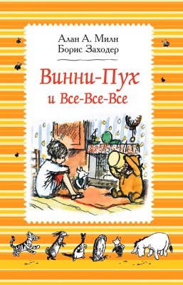 Книга: Милн А. Винни-Пух и все-все-все (ч/б) ROS-34657