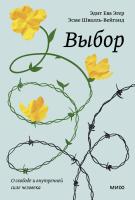 Книга: Выбор. О свободе и внутренней силе человека. Покетбук MIF-954644