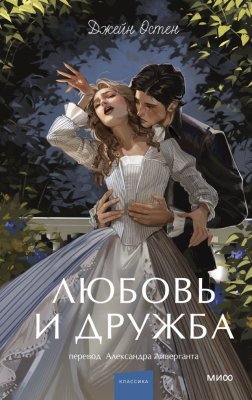 Книга: Любовь и дружба. Серия Вечные истории. Young Adult EKS-810215