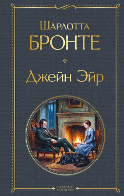 Книга: Джейн Эйр (с иллюстрациями) EKS-261923