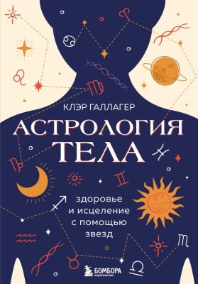 Книга: Астрология тела. Исцеляющая сила звезд EKS-848781