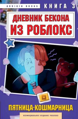 Книга: Дневник Бекона из Роблокс. Пятница-кошмарница. Книга 3 EKS-145421