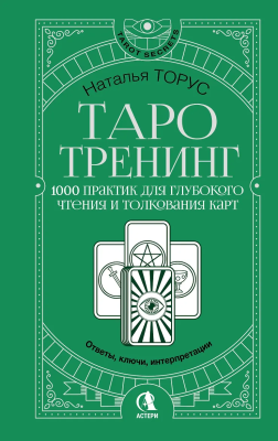 Книга: Таро-тренинг. 1000 практик для глубокого чтения и толкования карт. АСТ EKS-807498