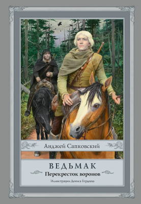 Книга: Ведьмак. Перекресток воронов (с илл. Дениса Гордеева) Сапковский А.  АСТ EKS-821449