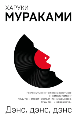 Книга: Дэнс, дэнс, дэнс. Мураками Х. EKS-974641