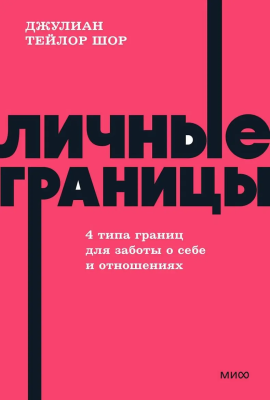 Книга: Личные границы. 4 типа границ для заботы о себе и отношениях. NEON Pocketbooks EKS-502721
