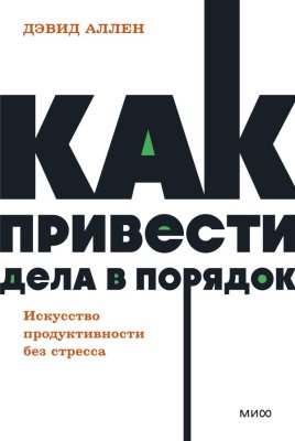 Книга: Как привести дела в порядок. Искусство продуктивности без стресса. NEON Pocketbooks EKS-2141173