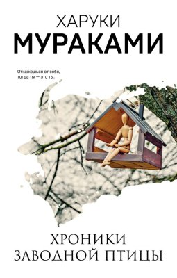 Книга: Хроники Заводной Птицы. Мураками Х. EKS-169855