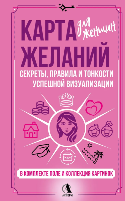 Карта желаний для женщин: секреты, правила и тонкости успешной визуализации. Найман Зара  АСТ EKS-839192