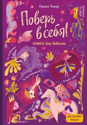Книга: Поверь в себя! Вдохновляющая книга для девочек EKS-685683